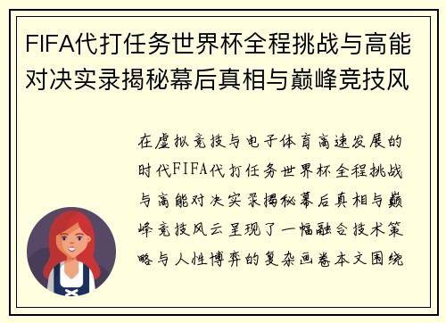 FIFA代打任务世界杯全程挑战与高能对决实录揭秘幕后真相与巅峰竞技风云