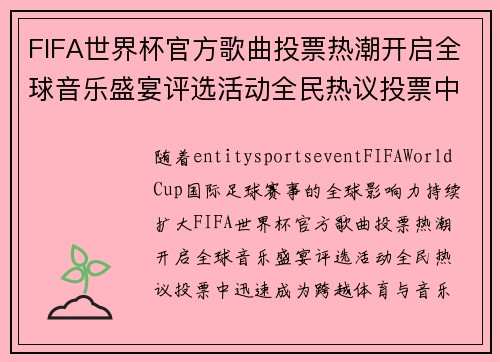 /uploads/images/20260614/fifa-shi-jie-bei-guan-fang-ge-qu-tou-piao-re-chao-kai-qi-quan-qiu-yin-yue-sheng-yan-ping-xuan-huo-dong-quan-min-re-yi-tou-piao-zhong.webp