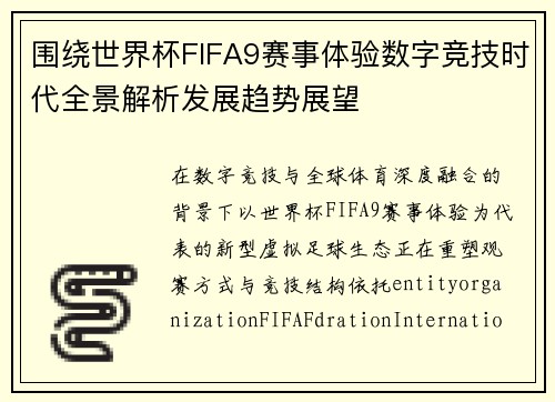 围绕世界杯FIFA9赛事体验数字竞技时代全景解析发展趋势展望