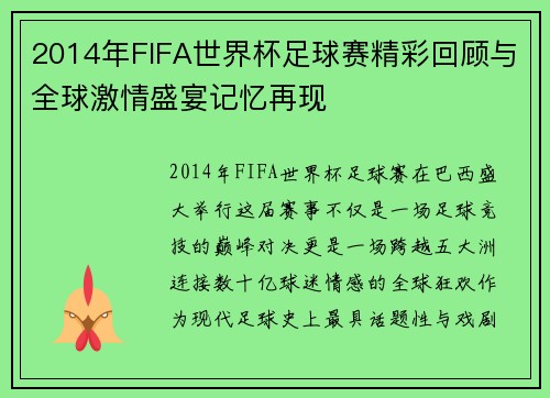 2014年FIFA世界杯足球赛精彩回顾与全球激情盛宴记忆再现