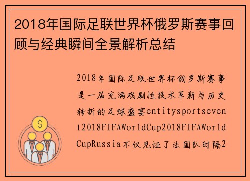 2018年国际足联世界杯俄罗斯赛事回顾与经典瞬间全景解析总结