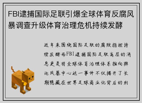 FBI逮捕国际足联引爆全球体育反腐风暴调查升级体育治理危机持续发酵