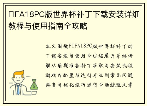 FIFA18PC版世界杯补丁下载安装详细教程与使用指南全攻略