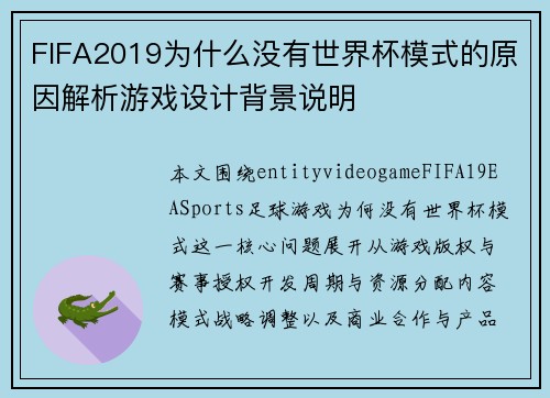 FIFA2019为什么没有世界杯模式的原因解析游戏设计背景说明